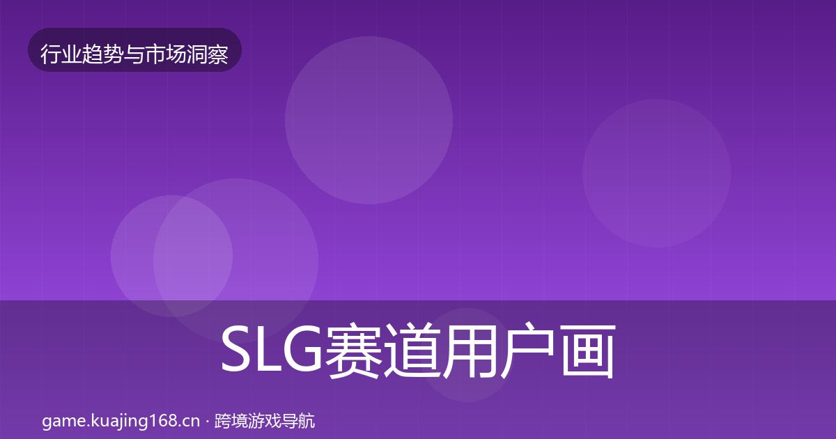 SLG赛道用户画像入门到进阶·第3350篇