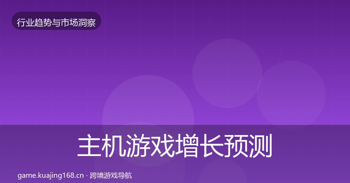 主机游戏增长预测实践指南·第3351篇