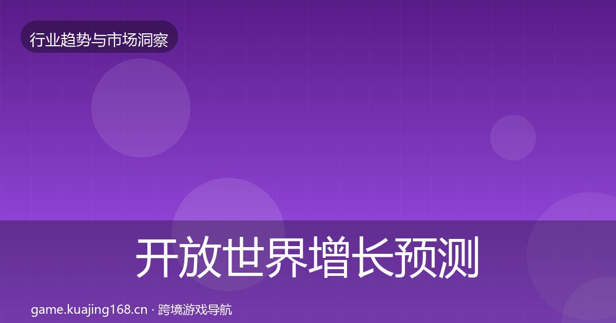 开放世界增长预测全攻略·第3353篇