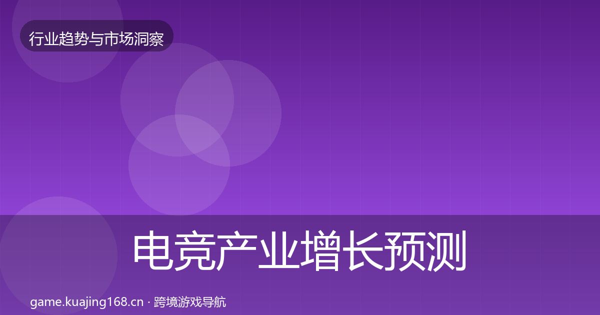 电竞产业增长预测实践指南