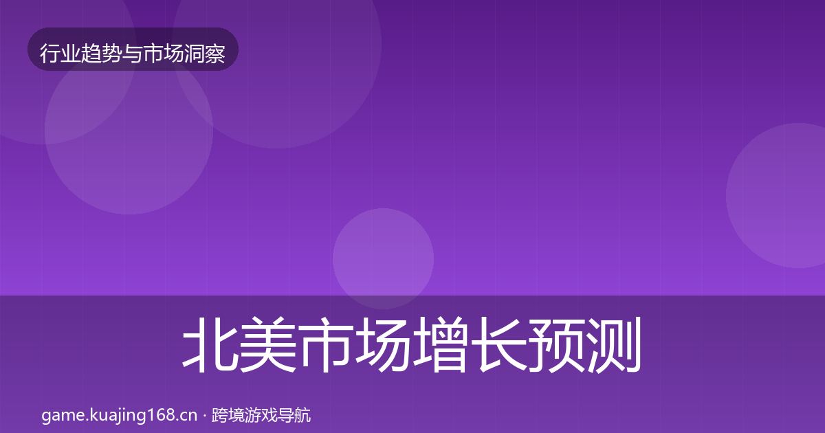 北美市场增长预测实践指南·第3354篇