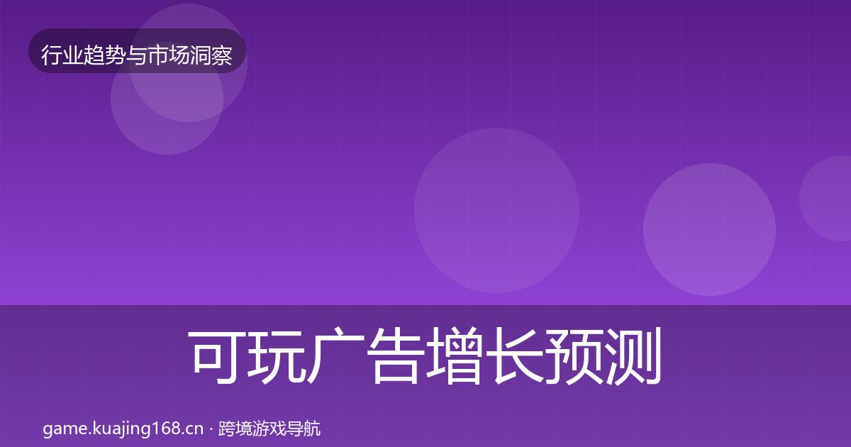 可玩广告增长预测入门到进阶·第3354篇