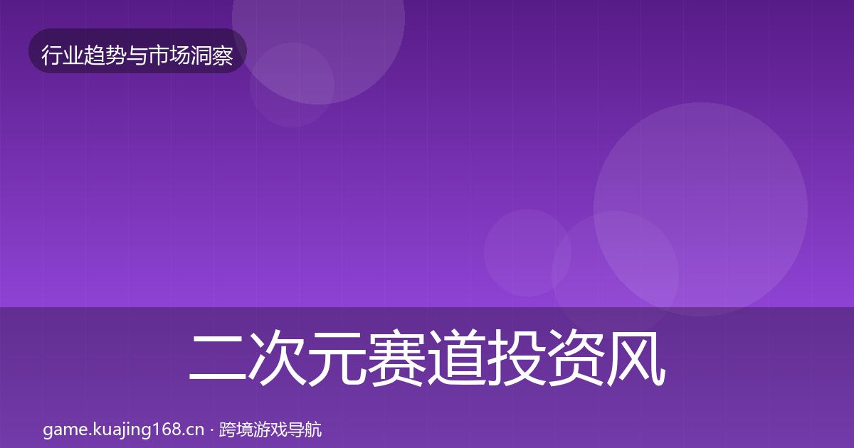 二次元赛道投资风向实践指南·第3357篇