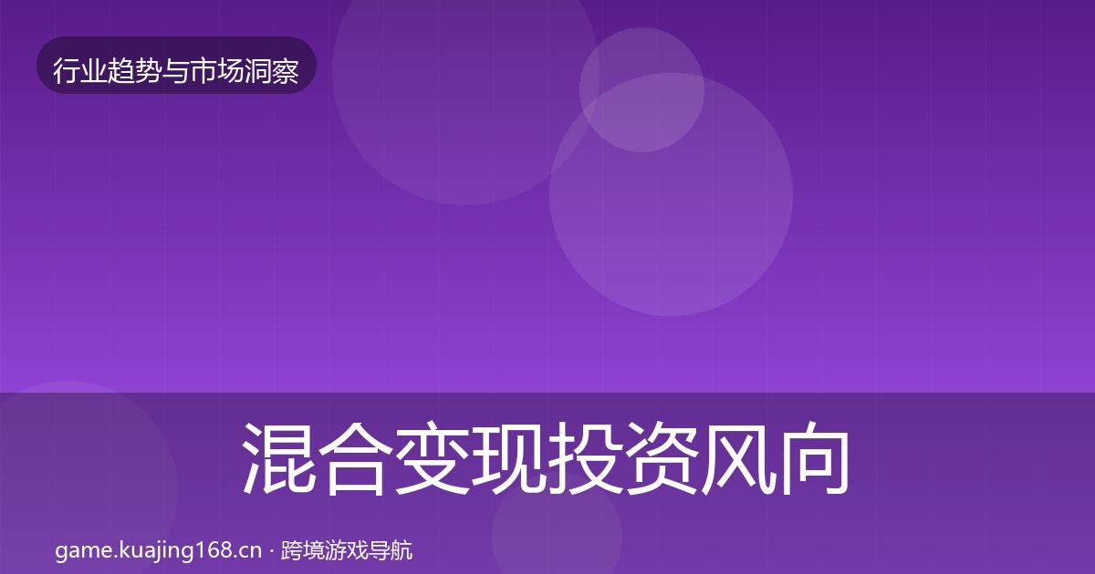 混合变现投资风向全攻略
