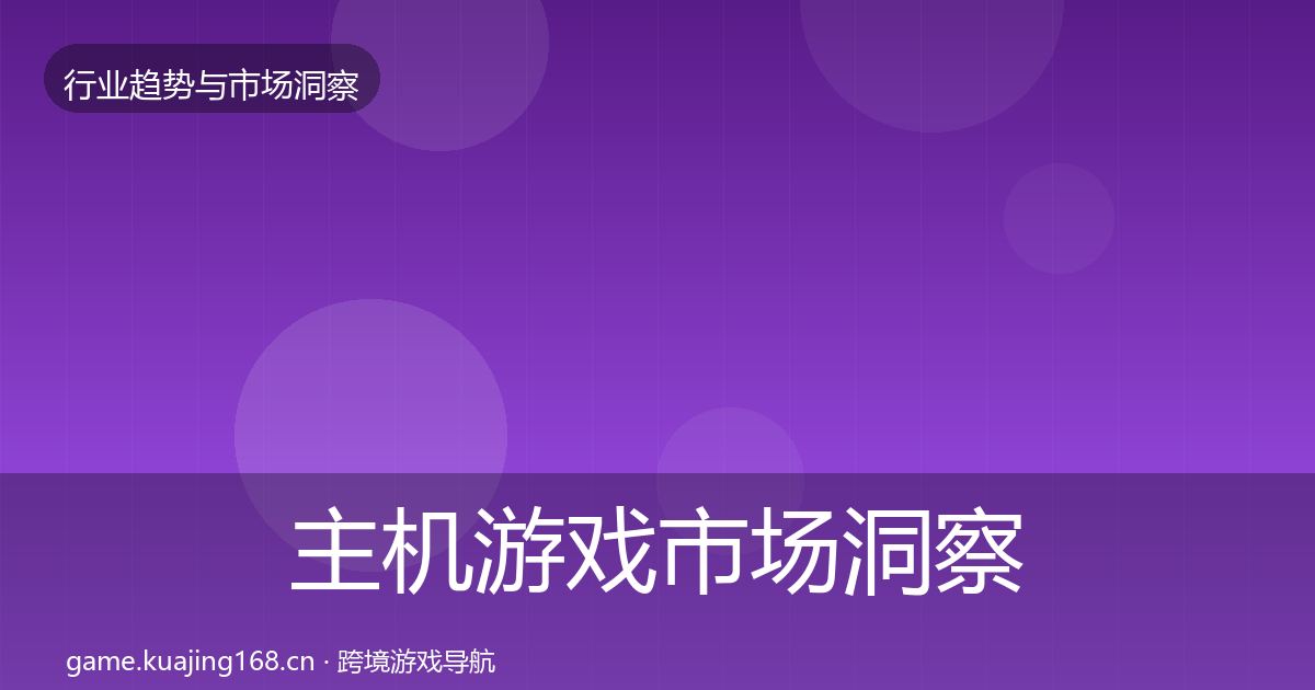 主机游戏市场洞察实践指南·第3361篇