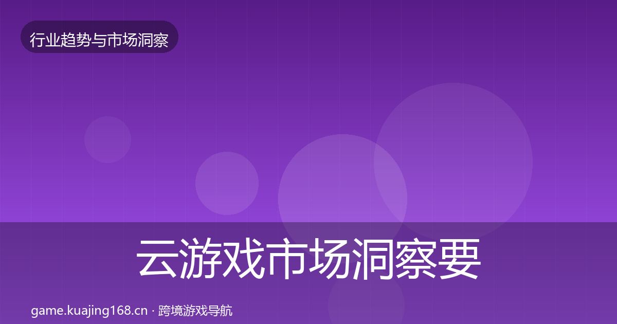 云游戏市场洞察要点梳理