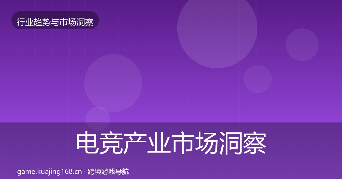 电竞产业市场洞察实践指南