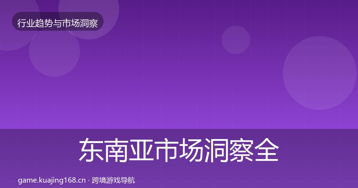东南亚市场洞察全攻略