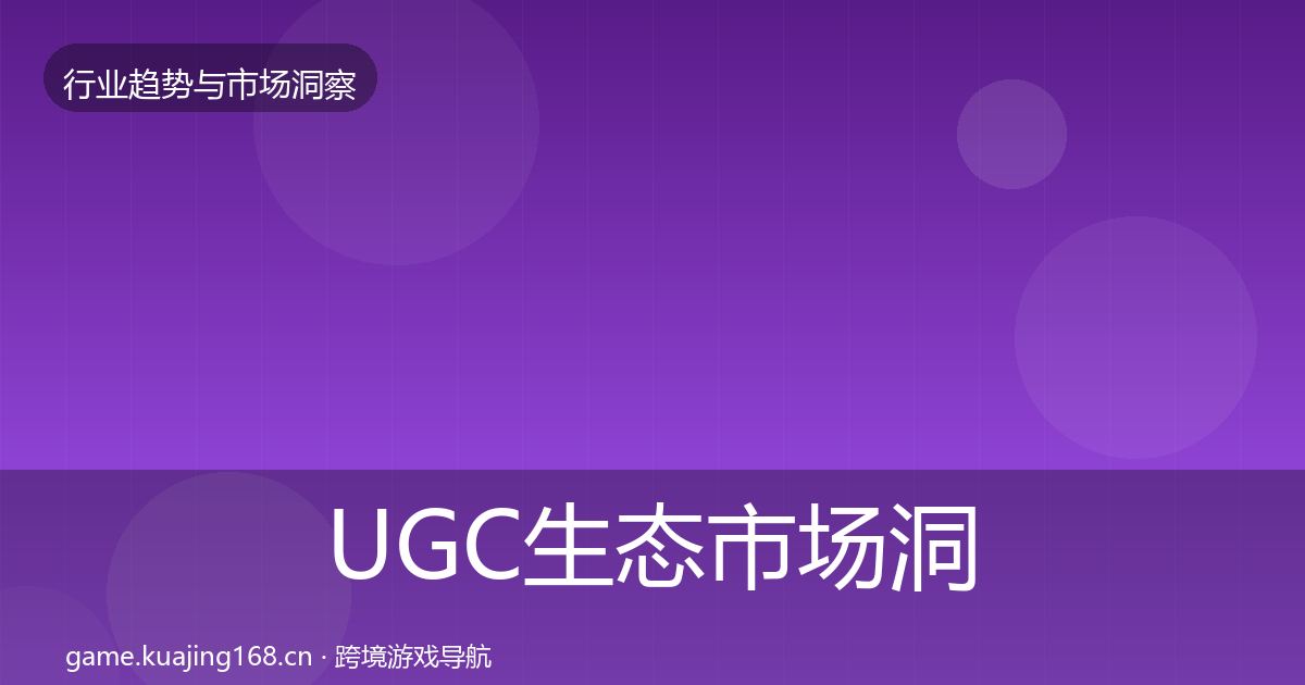 UGC生态市场洞察实践指南·第3365篇