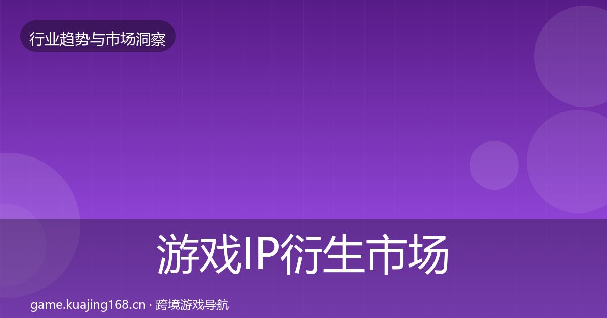 游戏IP衍生市场洞察要点梳理·第3365篇