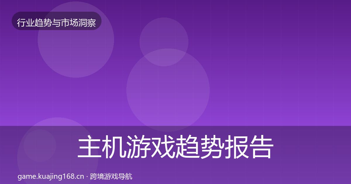 主机游戏趋势报告实践指南