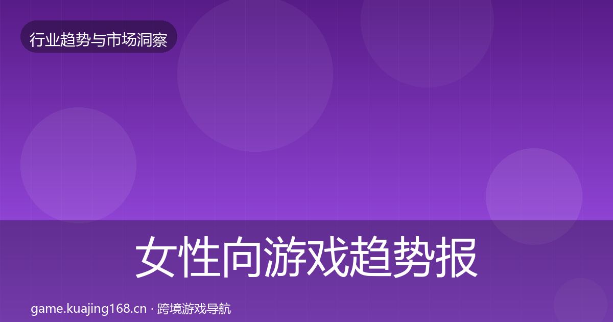女性向游戏趋势报告入门到进阶