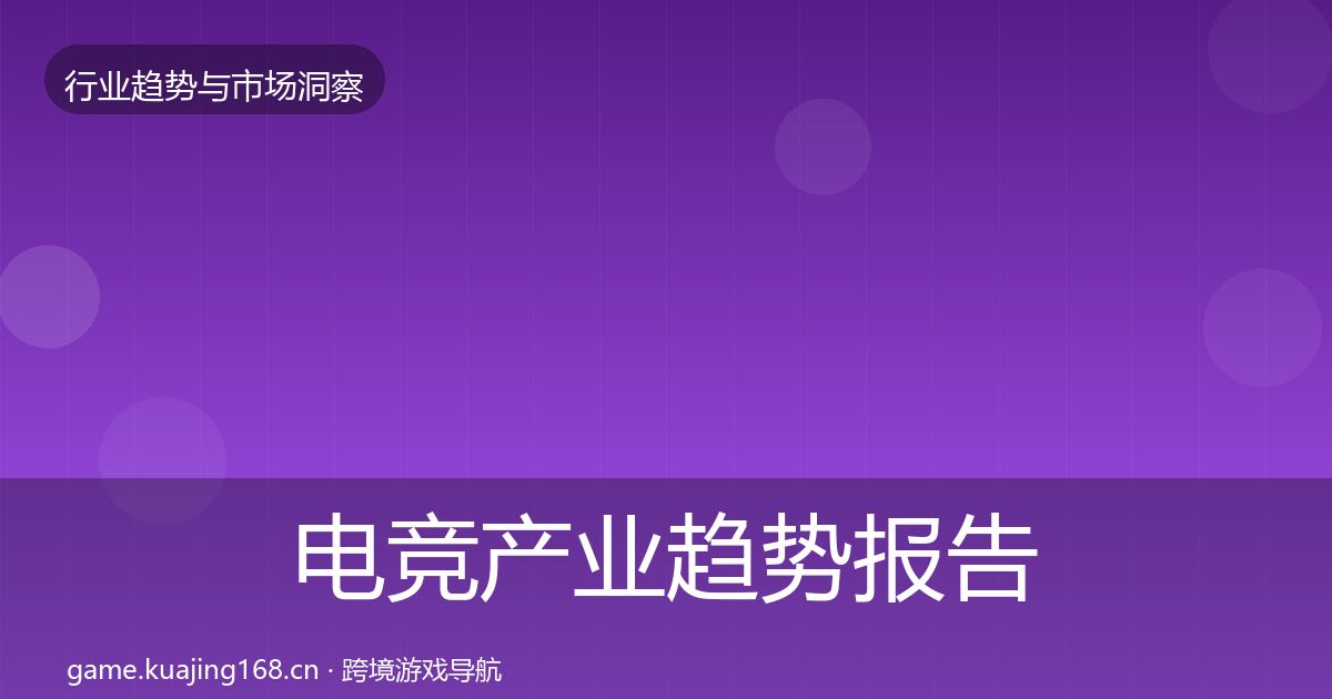 电竞产业趋势报告实践指南