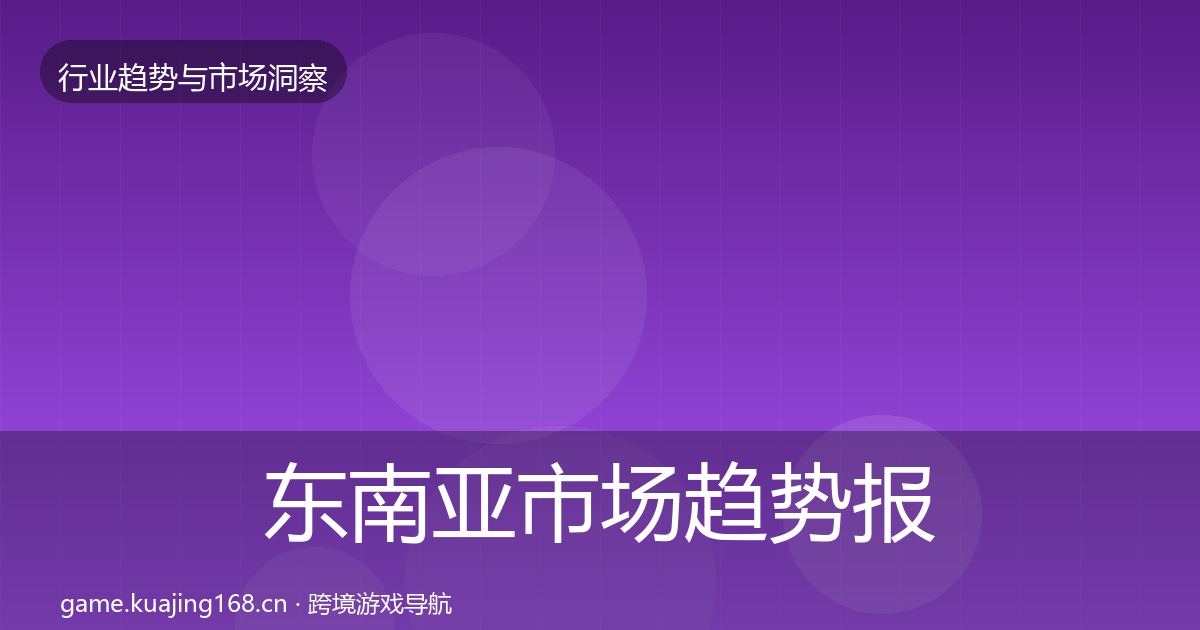 东南亚市场趋势报告全攻略·第3369篇