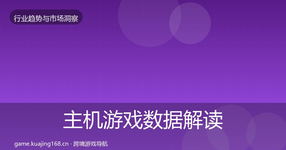 主机游戏数据解读实践指南