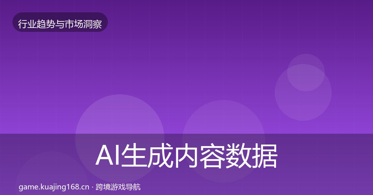 AI生成内容数据解读入门到进阶