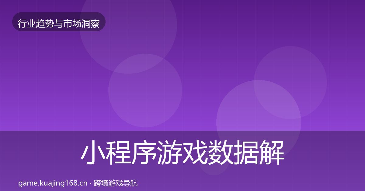 小程序游戏数据解读要点梳理