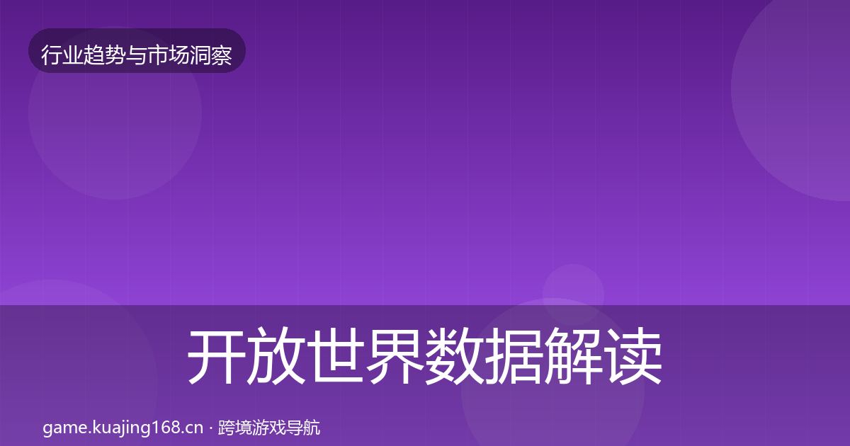 开放世界数据解读全攻略