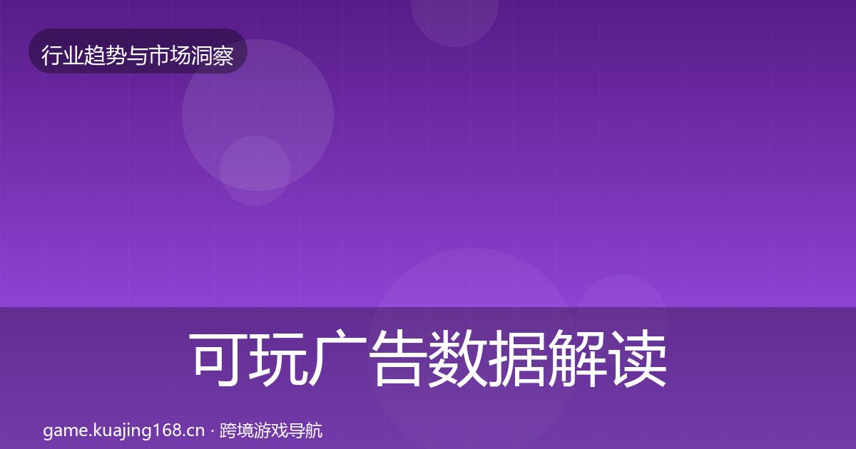 可玩广告数据解读入门到进阶