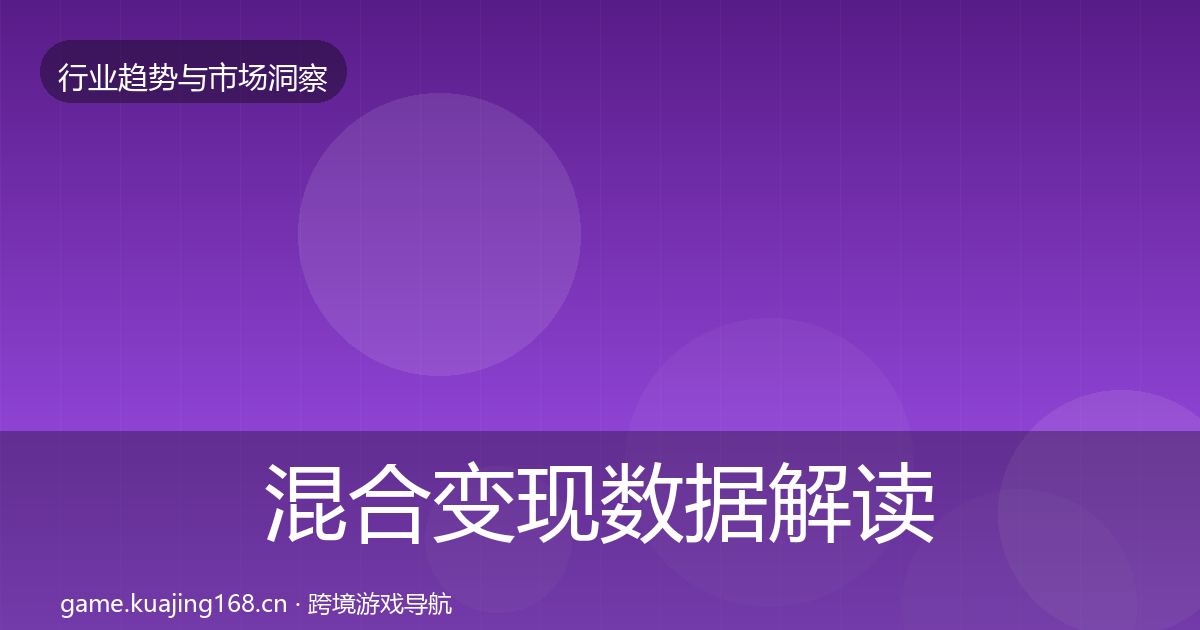 混合变现数据解读全攻略