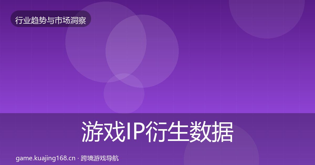 游戏IP衍生数据解读要点梳理