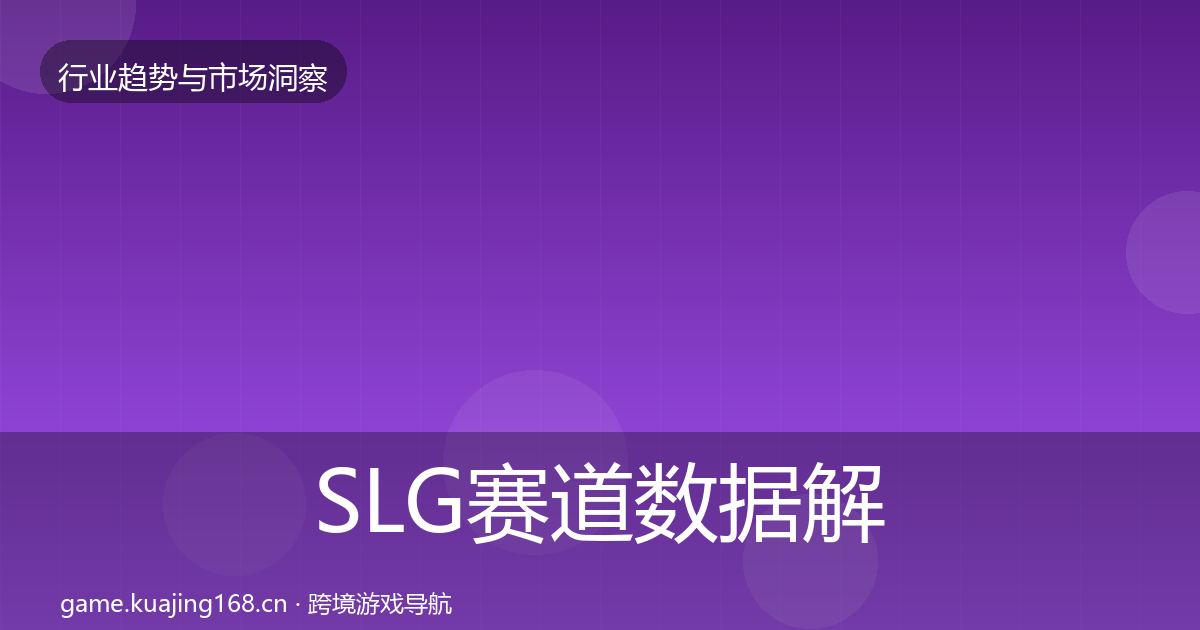 SLG赛道数据解读入门到进阶