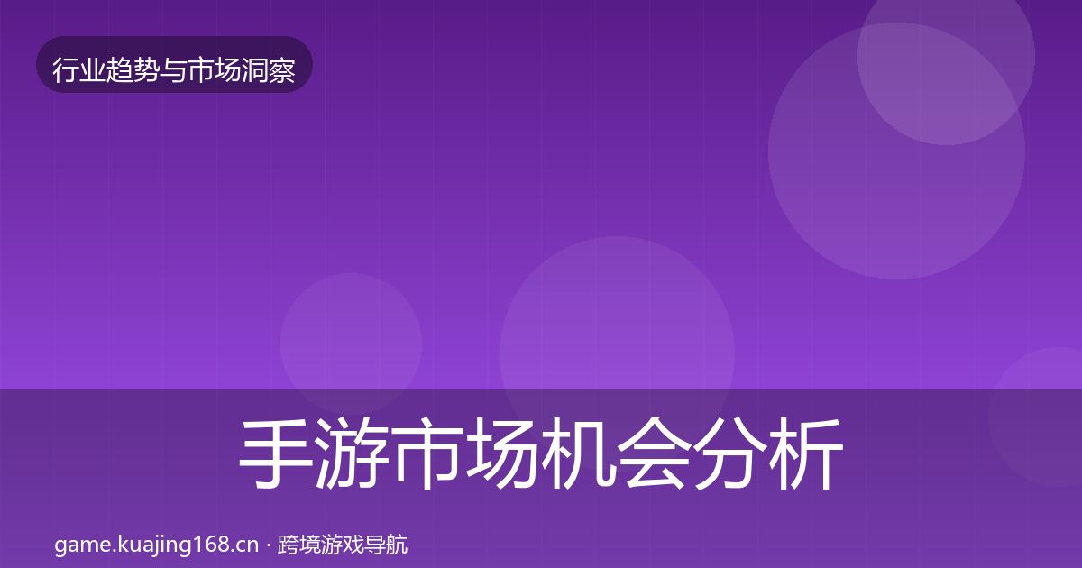 手游市场机会分析全攻略