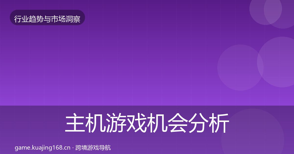 主机游戏机会分析实践指南