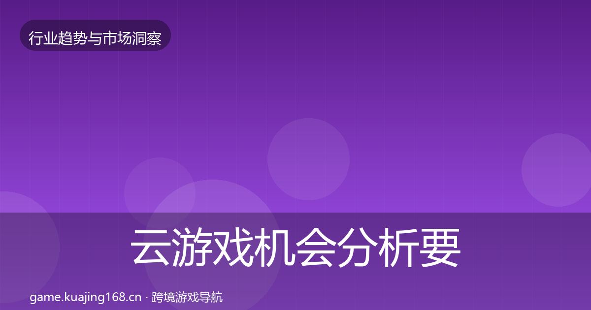 云游戏机会分析要点梳理
