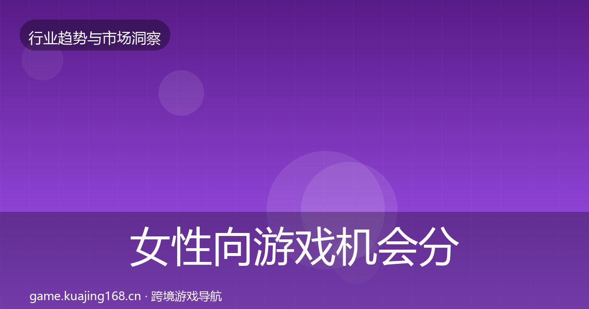 女性向游戏机会分析入门到进阶