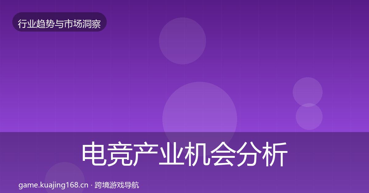 电竞产业机会分析实践指南