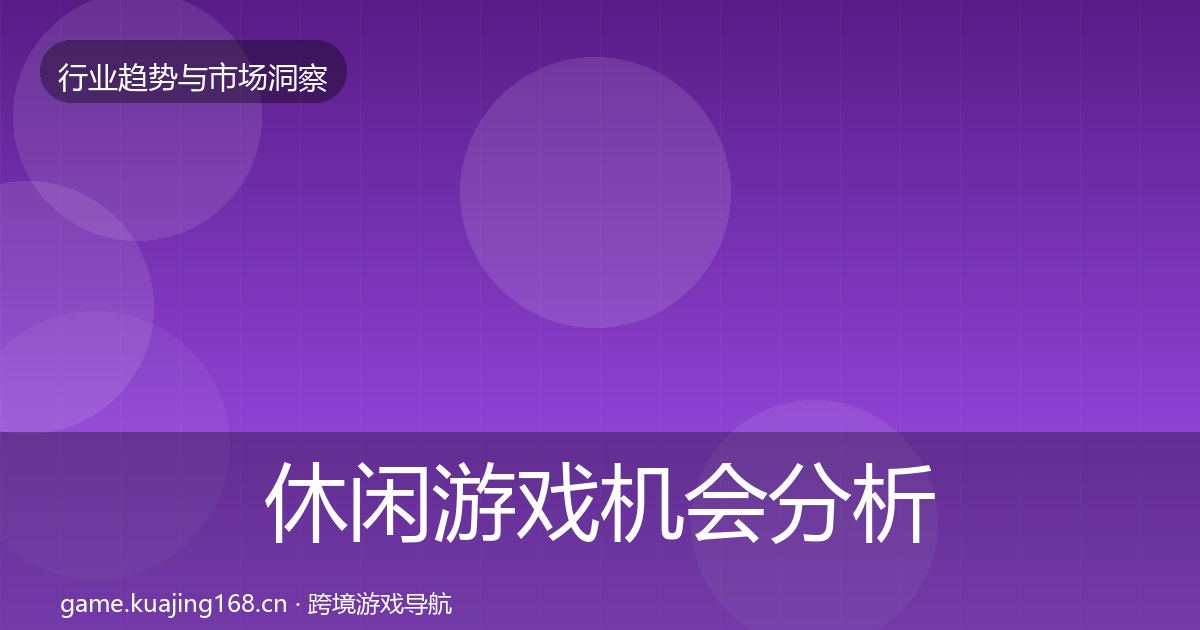休闲游戏机会分析要点梳理·第3378篇