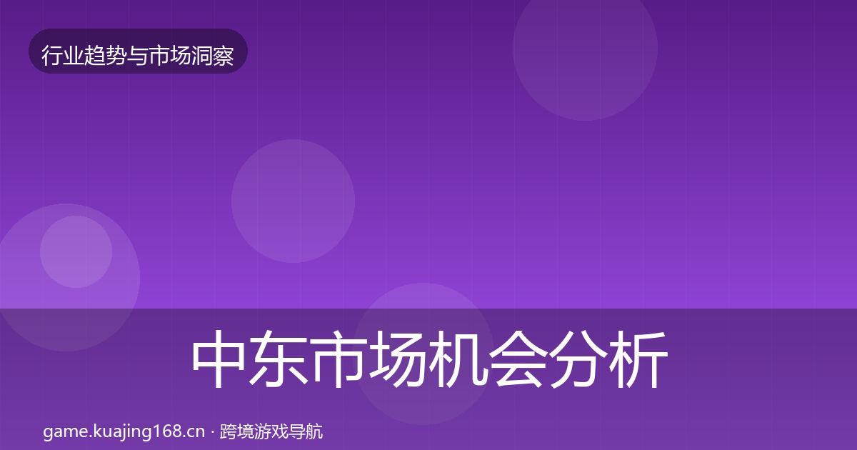 中东市场机会分析入门到进阶