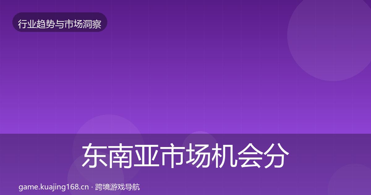 东南亚市场机会分析全攻略