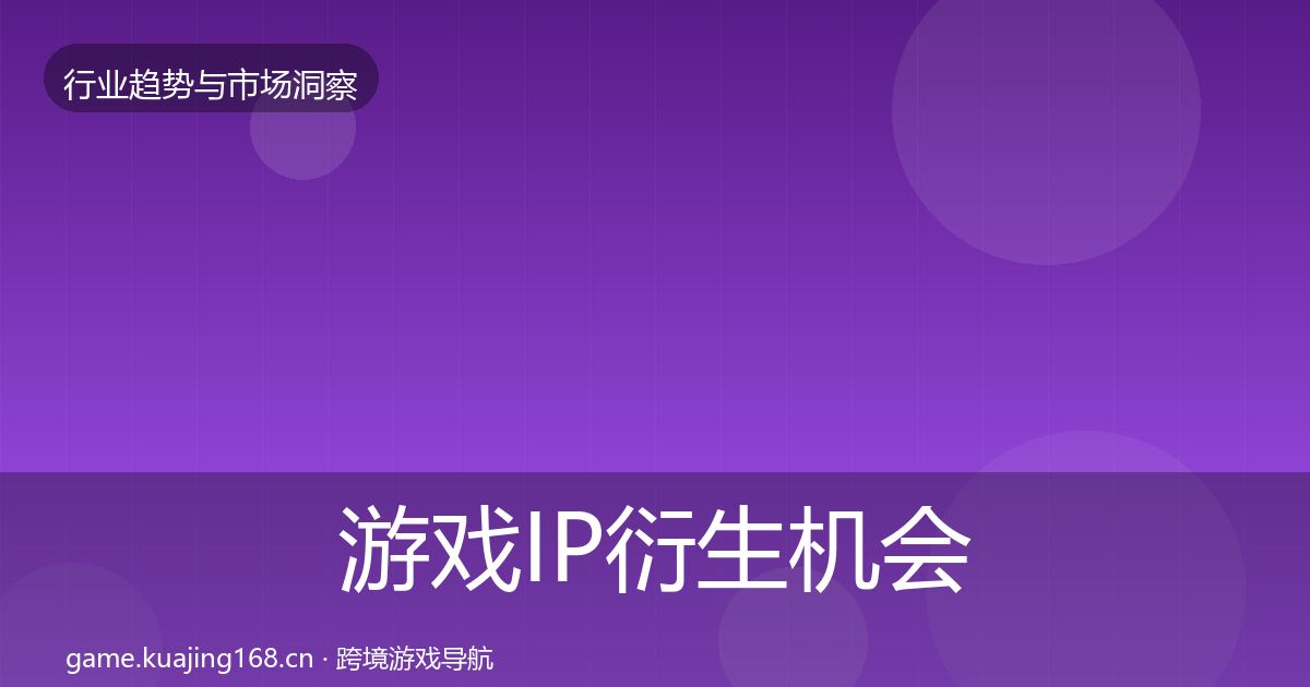 游戏IP衍生机会分析要点梳理