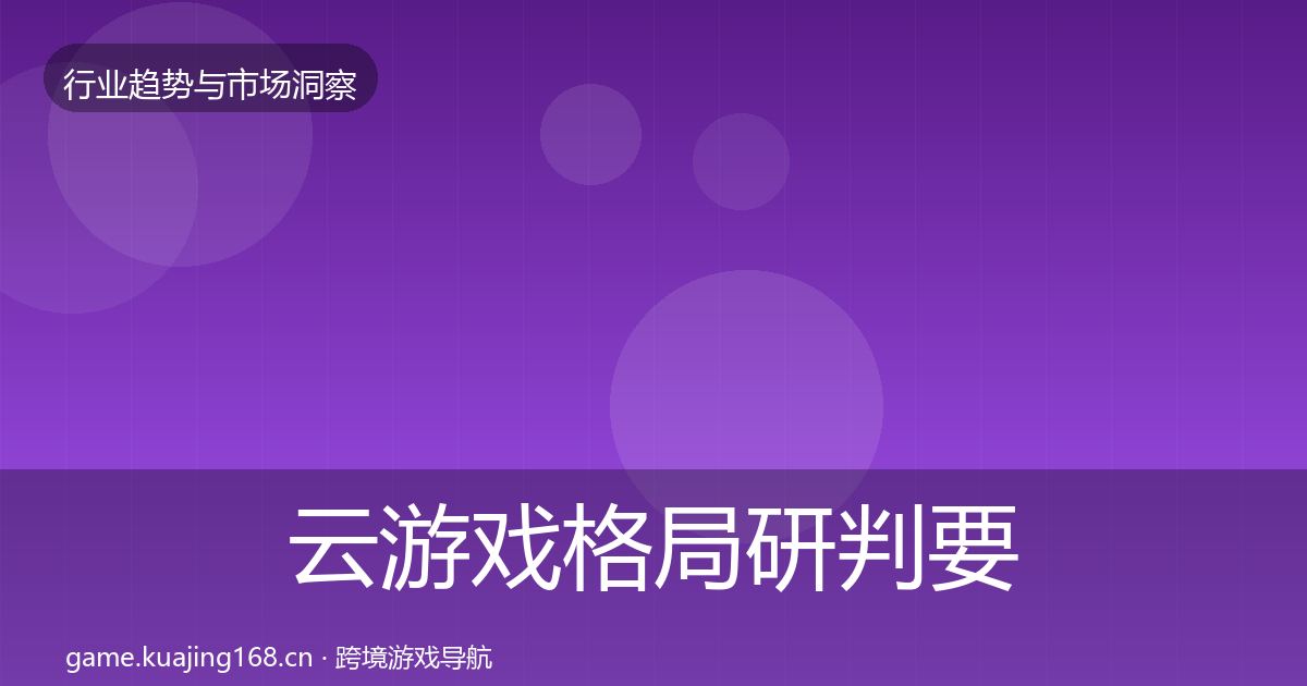 云游戏格局研判要点梳理
