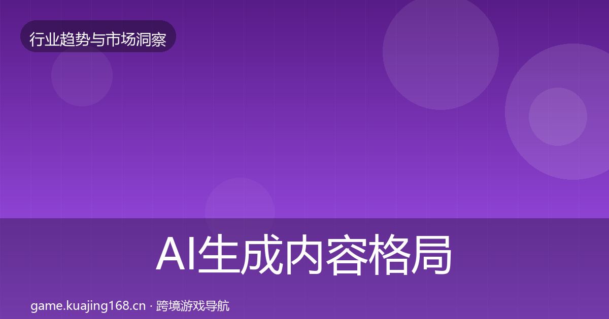AI生成内容格局研判入门到进阶