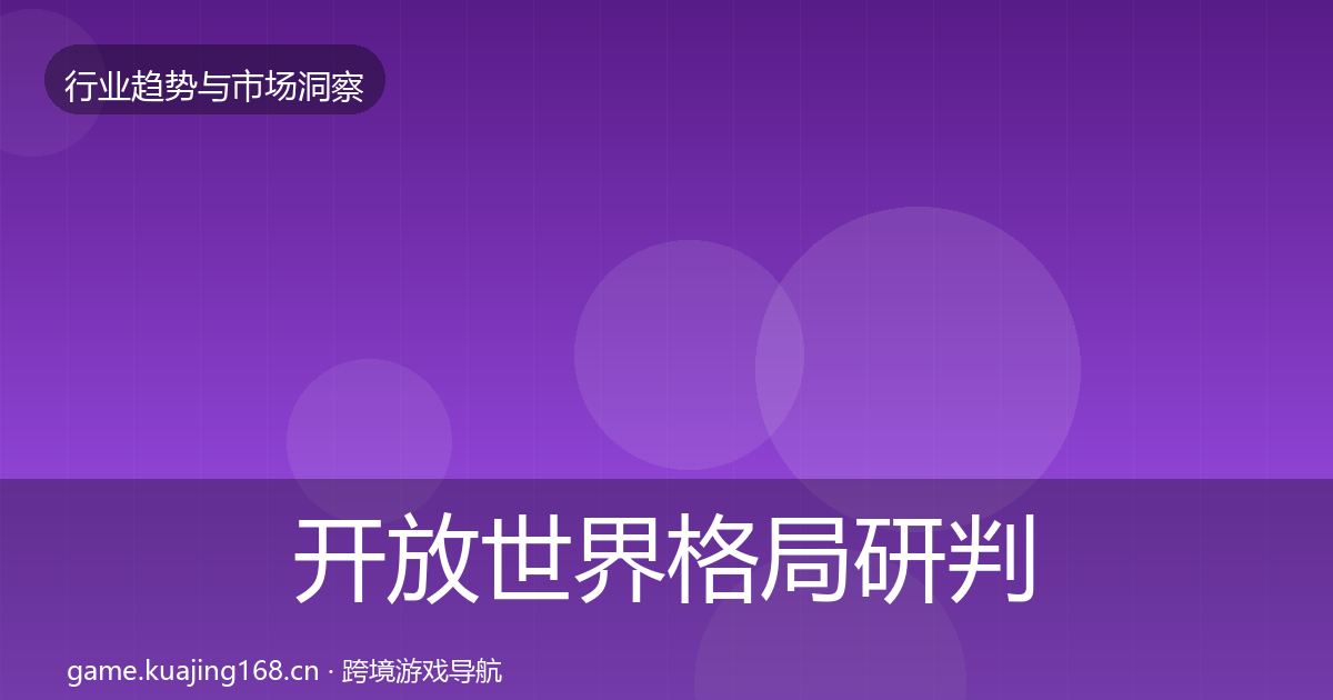 开放世界格局研判全攻略