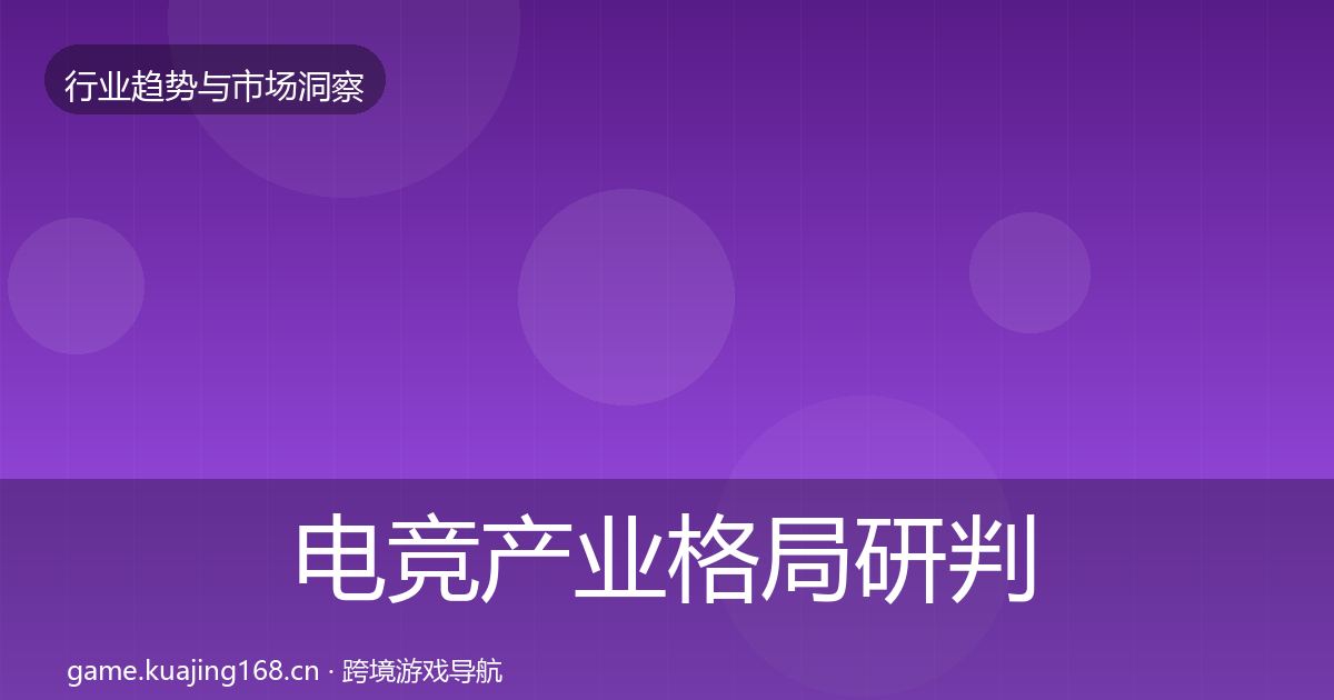 电竞产业格局研判实践指南·第3383篇