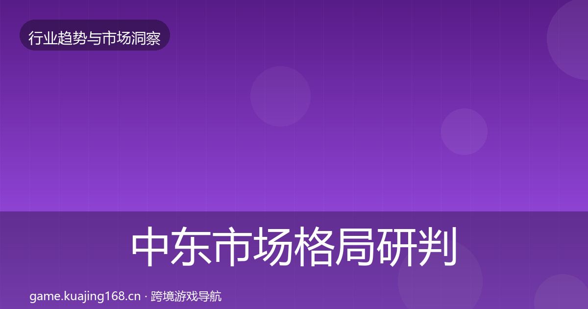 中东市场格局研判入门到进阶·第3383篇