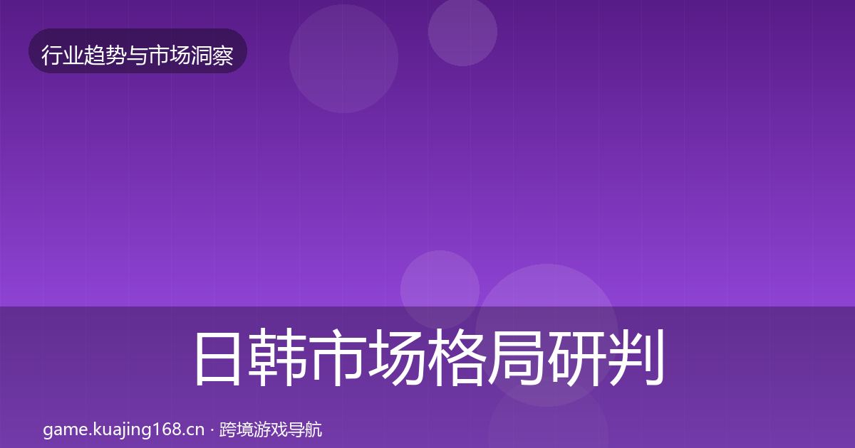 日韩市场格局研判要点梳理·第3384篇