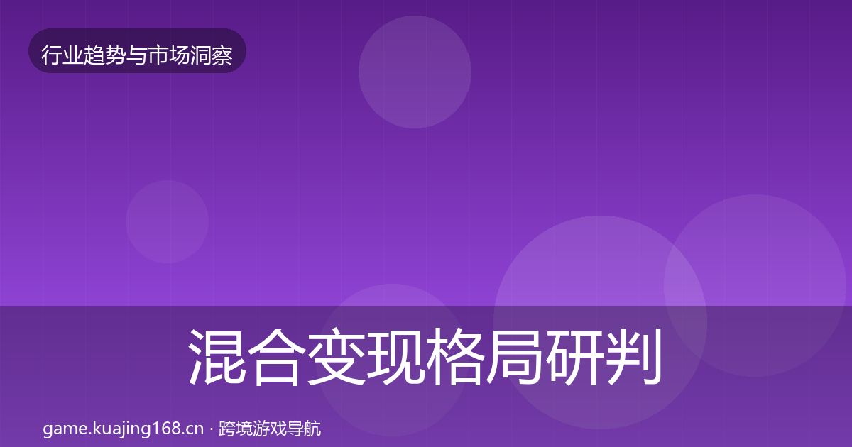 混合变现格局研判全攻略·第3385篇