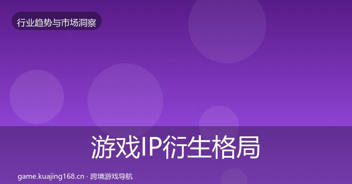 游戏IP衍生格局研判要点梳理·第3385篇