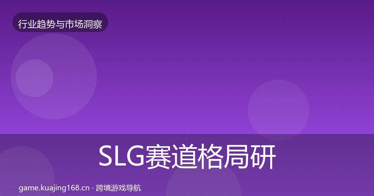 SLG赛道格局研判入门到进阶