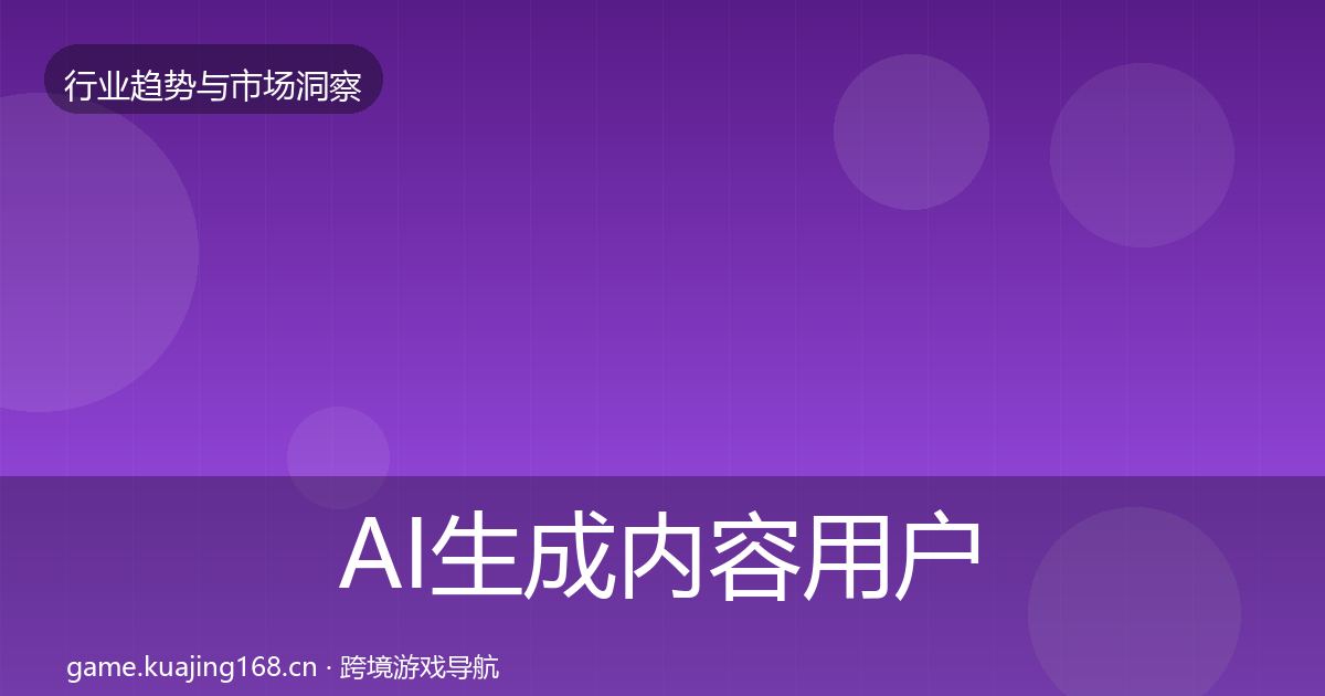AI生成内容用户画像入门到进阶·第3386篇