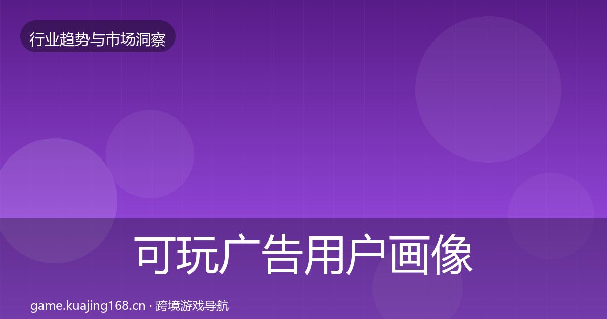 可玩广告用户画像入门到进阶