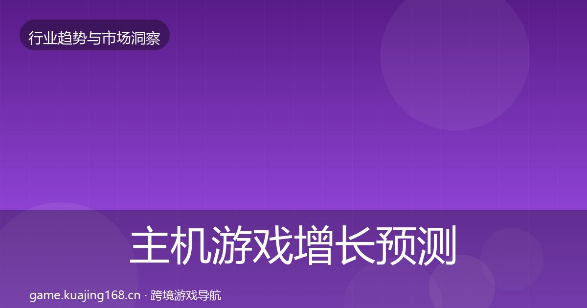 主机游戏增长预测实践指南