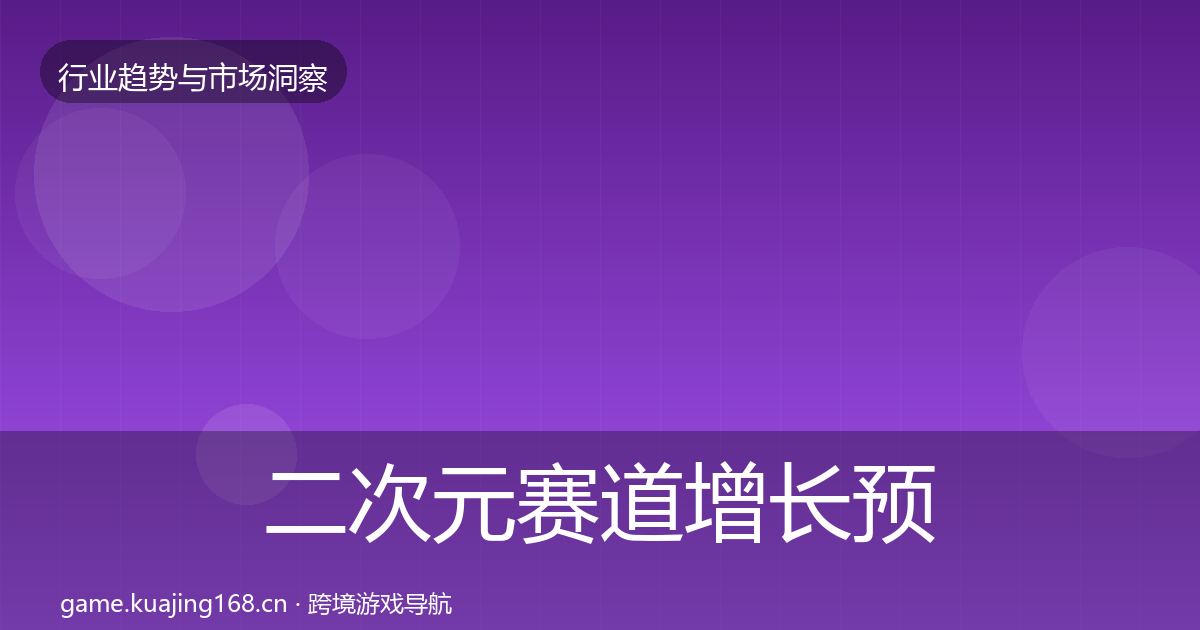 二次元赛道增长预测实践指南