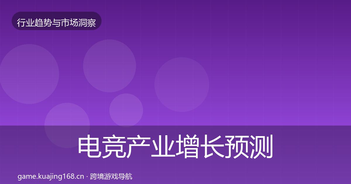 电竞产业增长预测实践指南·第3393篇