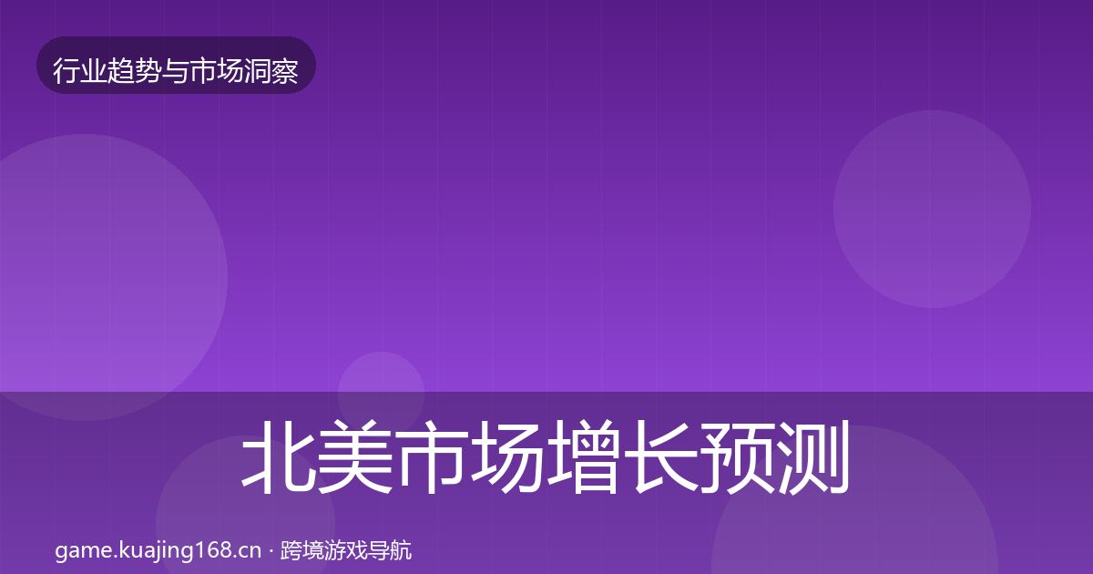 北美市场增长预测实践指南·第3394篇